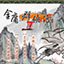 Jin Yong's Heroes 3