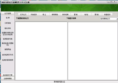 Screenshot of Zhiyi paper detection software