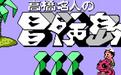 Takahashi Celebrity Adventure Island 3 first LOGO