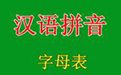 Chinese Pinyin Alphabet Section Logo