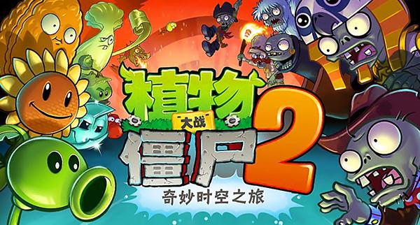 Plants vs. Zombies 2 PC version