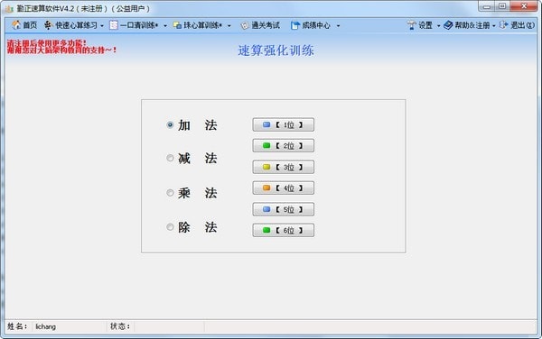 Screenshot of Qinzheng Quick Calculation Training Software