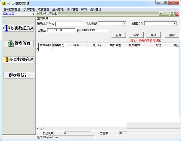 Screenshot of Yida Water Plant Water Fee Management System