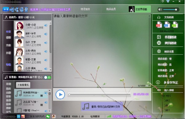 Screenshot of Hengxin speech synthesis system