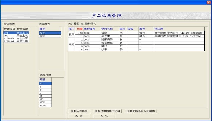 Clothing and clothing production management software