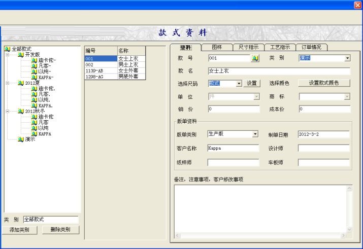 Clothing and clothing production management software