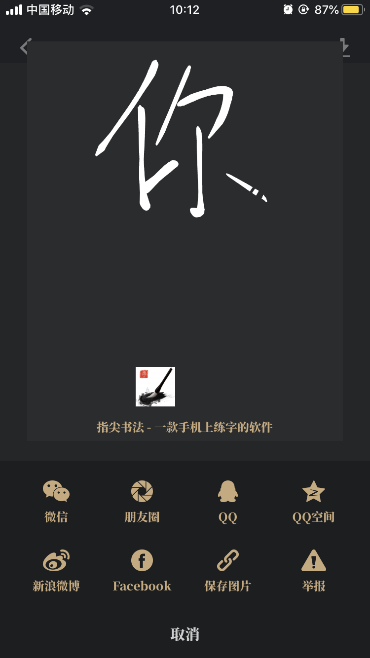 Screenshot of Fingertip Calligraphy APP