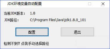 Screenshot of JDK environment variable automatic configuration tool