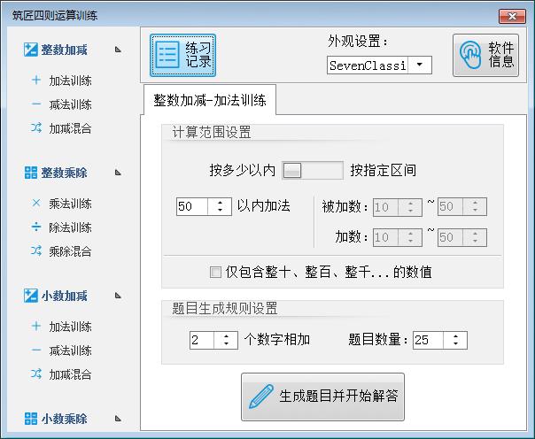 Screenshot of the Zhujiang four arithmetic training software