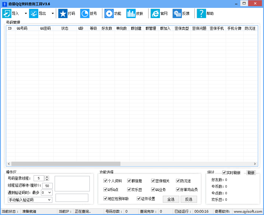 Screenshot of Qiyi QQ data query tool