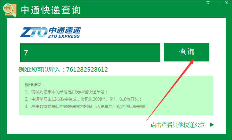 Screenshot of ZTO Express tracking number query software