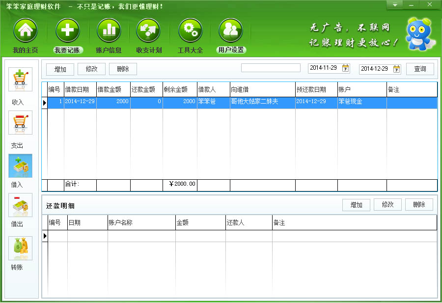 Screenshot of Benben family financial management software