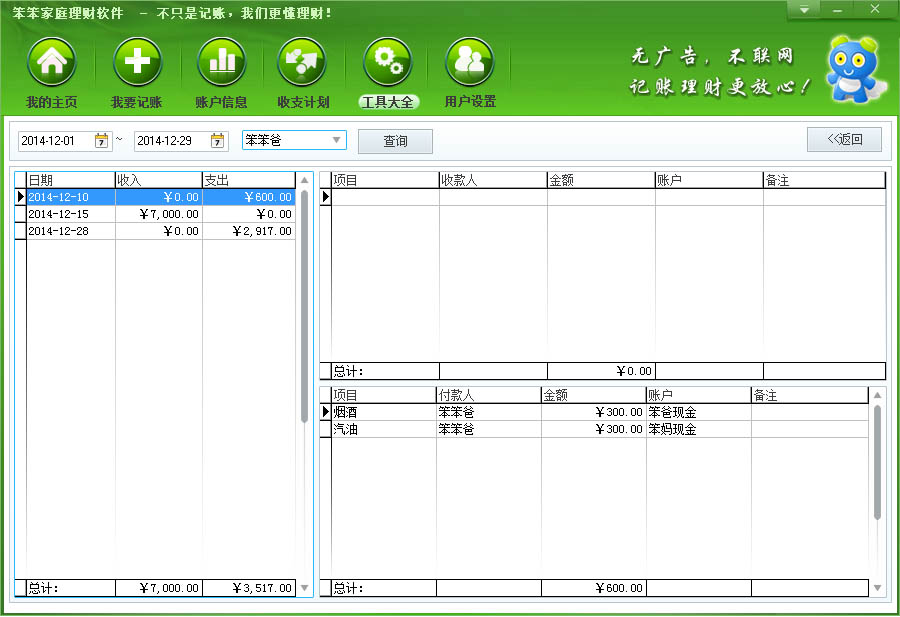 Screenshot of Benben family financial management software