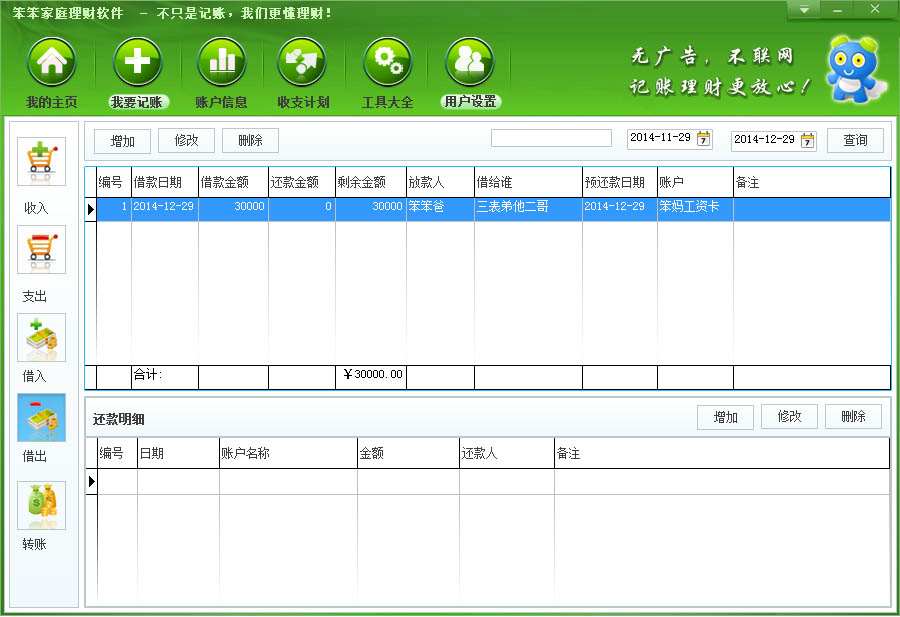 Screenshot of Benben family financial management software