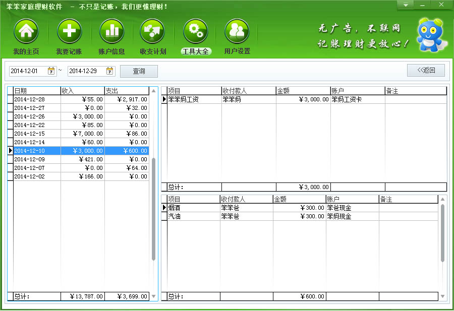 Screenshot of Benben family financial management software