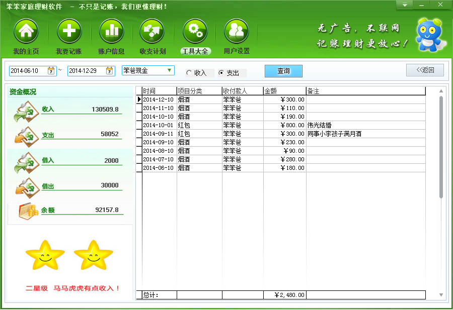 Screenshot of Benben family financial management software