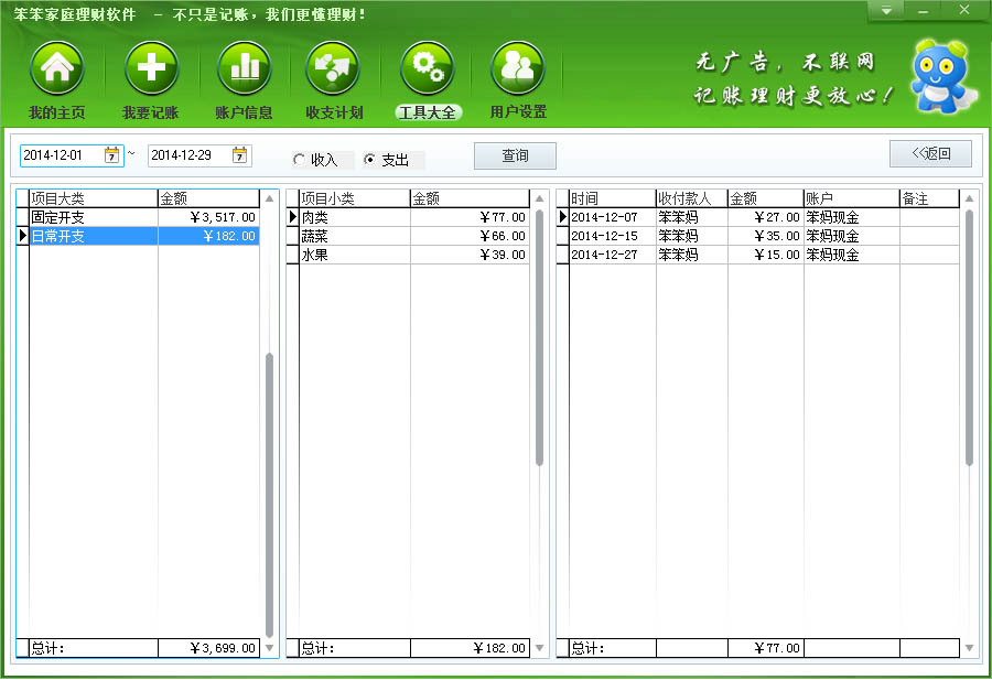 Screenshot of Benben family financial management software