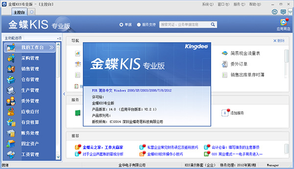 Screenshots of Kingdee KIS Professional Edition