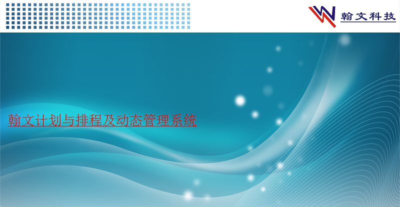 Screenshot of Hanwen planning, scheduling and dynamic management system