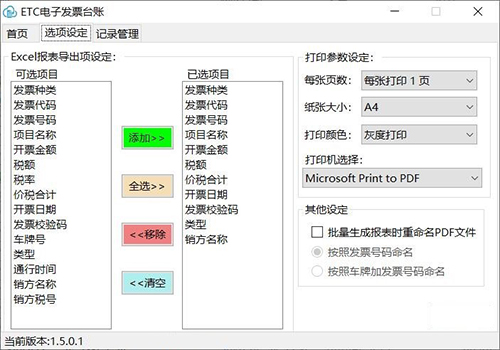 Screenshot of ETC electronic invoice ledger