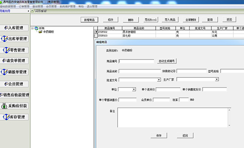 Screenshot of general pharmaceutical and health products wholesale and retail management software
