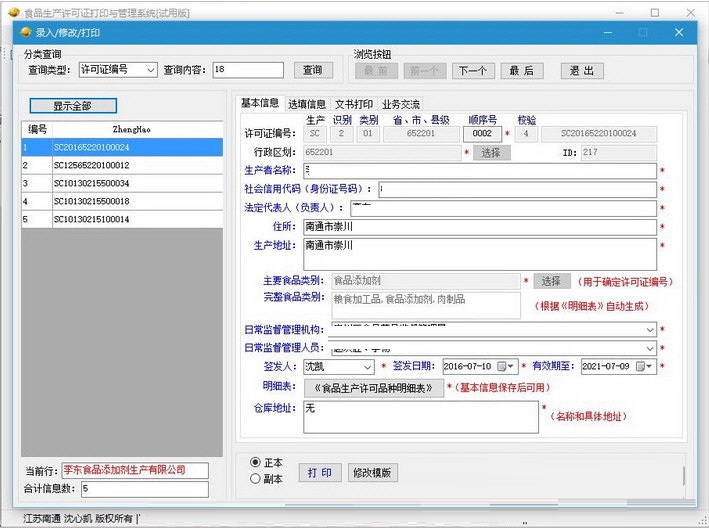 Screenshot of food production license printing and management system