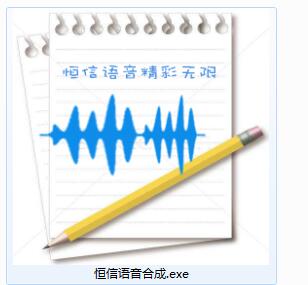 Screenshot of Hengxin speech synthesis system