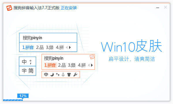 Sogou Pinyin Input Method Win10 Special Edition