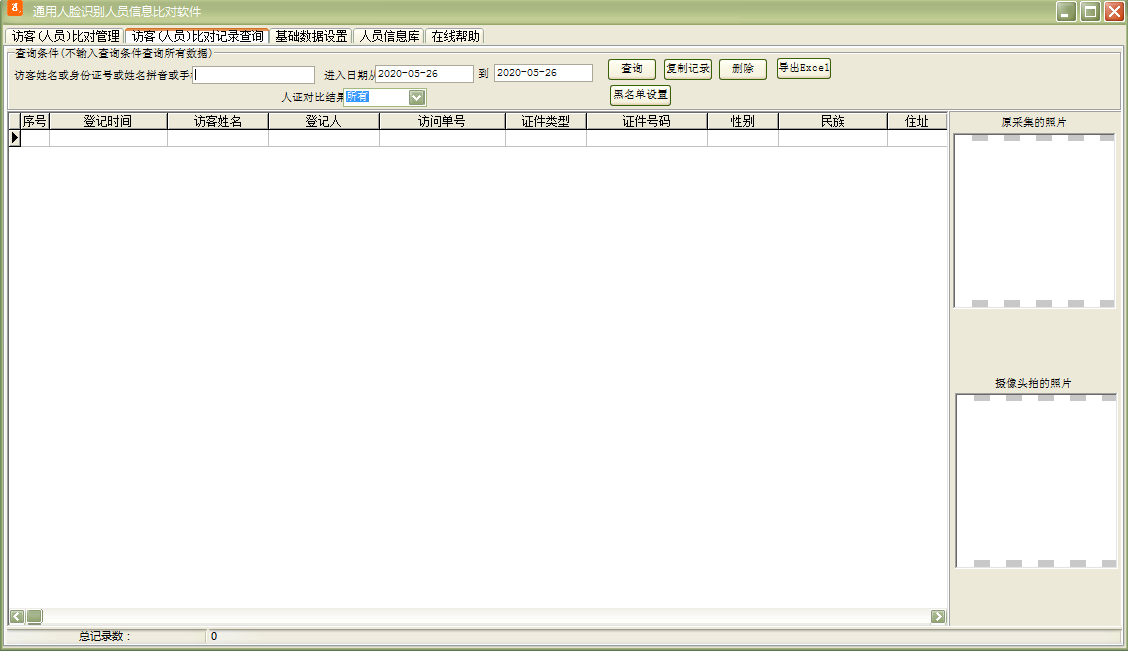 Screenshot of universal face recognition personnel information comparison software