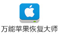 Universal Apple Recovery Master Duanshou LOGO