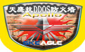 Tianying anti-DDoS firewall segment first LOGO