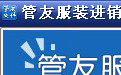 Guanyou clothing purchase, sales and inventory software (retail version) paragraph first LOGO