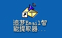 Chasing Dream Email Intelligent Extractor Duanshou LOGO