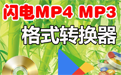 Lightning MP4 MP3 format converter segment first LOGO