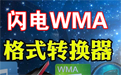 Lightning WMA format converter segment first LOGO