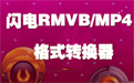 Lightning RMVB/MP4 format converter segment first LOGO