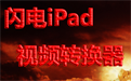 Lightning iPad video converter segment first LOGO