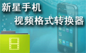 Xinxing mobile video format converter segment first LOGO