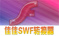 Jiajia SWF converter segment first LOGO