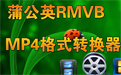 Dandelion RMVB/MP4 format converter segment first LOGO