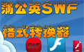 Dandelion SWF format converter segment first LOGO