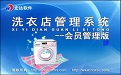 Hongda Laundry Management System--Member Management Edition Duan Shou LOGO