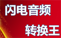 Lightning Audio Conversion King Duanshou LOGO