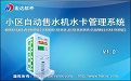 Community automatic water vending machine water card management system segment first LOGO