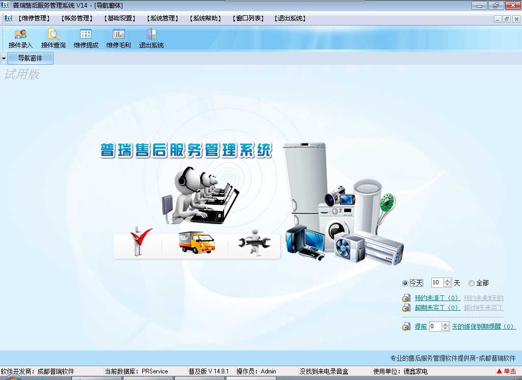Screenshot of Purui home appliance after-sales service management software