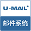 U-Mail mail server software (mail system)