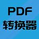 PDF file converter (PDF file converter)