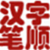 Chinese character pen Shun show software