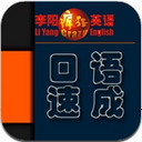 Li Yang's Crazy English Speaking Crash Course for iPad