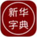 Xinhua Dictionary iPad version